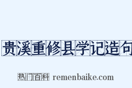 贵溪重修县学记造句是什么意思的图片